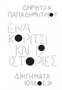 Ένα κορίτσι και 19 ιστορίες