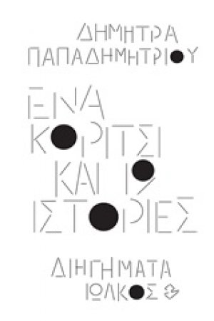 Ένα κορίτσι και 19 ιστορίες