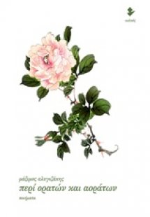 Περί ορατών και αοράτων