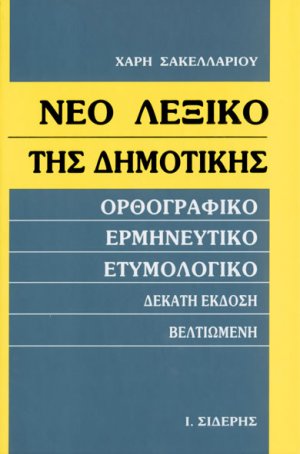 Νέο λεξικό της δημοτικής