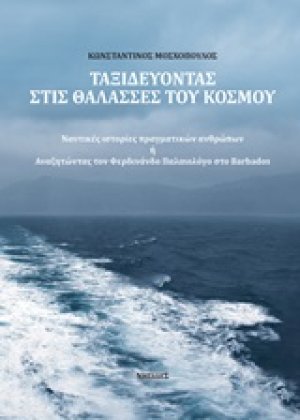 Ταξιδεύοντας στις θάλασσες του κόσμου