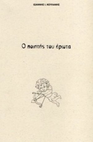 Ο ποιητής του έρωτα