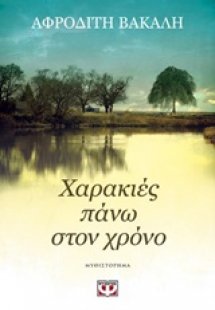 Χαρακιές πάνω στον χρόνο