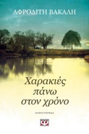 Χαρακιές πάνω στον χρόνο