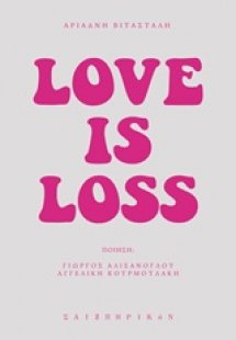Αριάδνη Βιτάσταλη: Love Is Loss