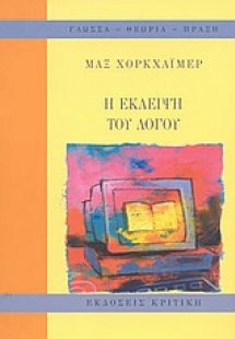 Η έκλειψη του λόγου