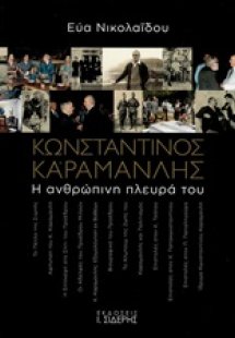Κωνσταντίνος Καραμανλής: Η ανθρώπινη πλευρά του