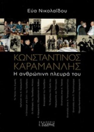 Κωνσταντίνος Καραμανλής: Η ανθρώπινη πλευρά του