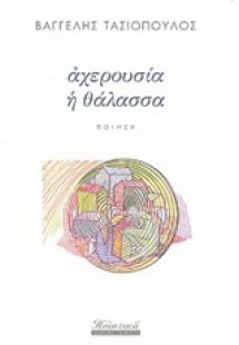 Αχερουσία η θάλασσα