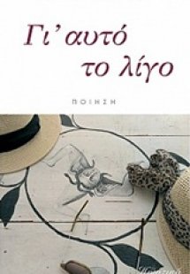 Γι' αυτό το λίγο