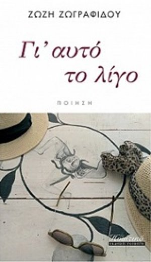 Γι' αυτό το λίγο