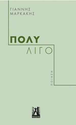 Πολύ λίγο