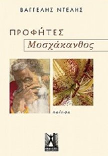 Προφήτες. Μοσχάκανθος