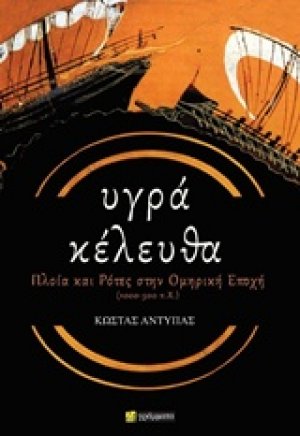 Υγρά κέλευθα