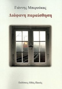 Διάφανη παραίσθηση