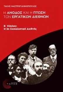 Η άνοδος και η πτώση των Εργατικών Διεθνών