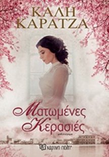 Ματωμένες κερασιές