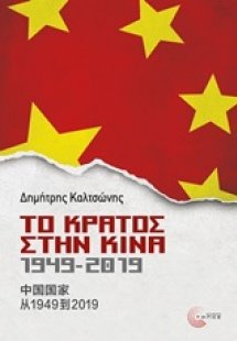 Το κράτος στην Κίνα, 1949-2019