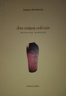 Από ποίηση ευθυνών