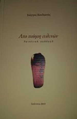 Από ποίηση ευθυνών