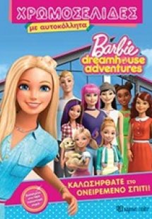 Barbie Dreamhouse Adventures: Καλωσήρθατε στο ονειρεμέν...