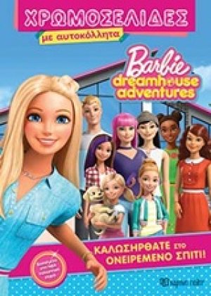 Barbie Dreamhouse Adventures: Καλωσήρθατε στο ονειρεμένο σπίτι