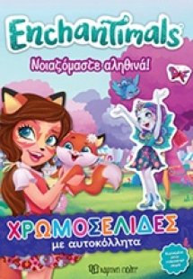 Enchantimals: Νοιζόμαστε αληθινά