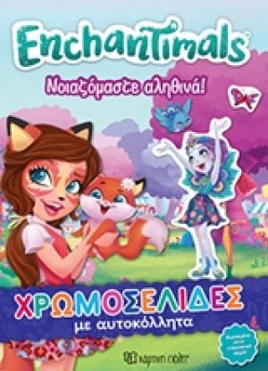Enchantimals: Νοιζόμαστε αληθινά