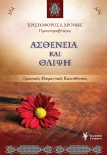 Ασθένεια και θλίψη