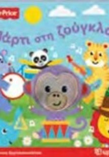 Πάρτι στη ζούγκλα