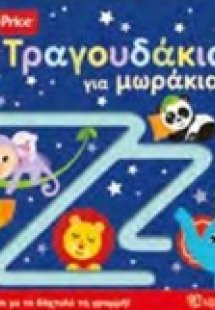 Τραγουδάκια για μωράκια
