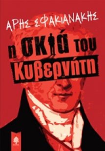 Η σκιά του κυβερνήτη
