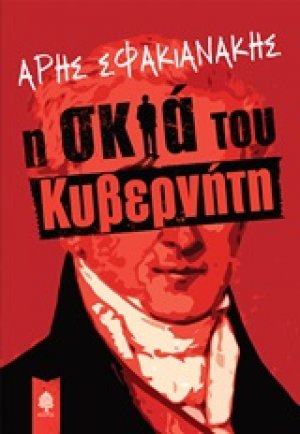 Η σκιά του κυβερνήτη