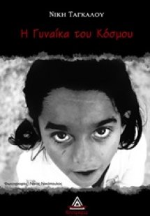 Η γυναίκα του κόσμου