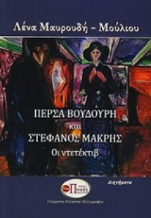 Πέρσα Βουδούρη και Στέφανος Μακρής: Οι ντετέκτιβ