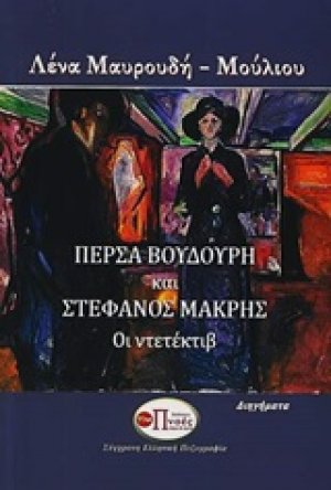 Πέρσα Βουδούρη και Στέφανος Μακρής: Οι ντετέκτιβ