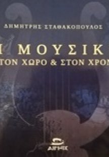 Η μουσική στον χώρο και στον χρόνο