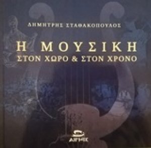 Η μουσική στον χώρο και στον χρόνο