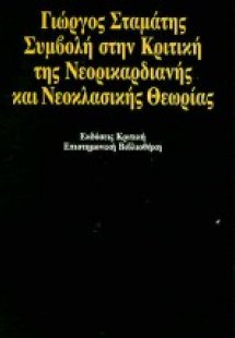 Συμβολή στην κριτική της νεορικαρδιανής και νεοκλασικής...