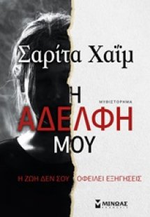 Η αδελφή μου