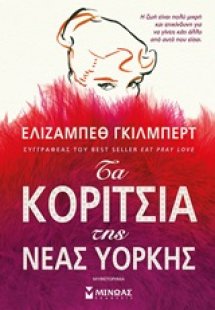 Τα κορίτσια της Νέας Υόρκης