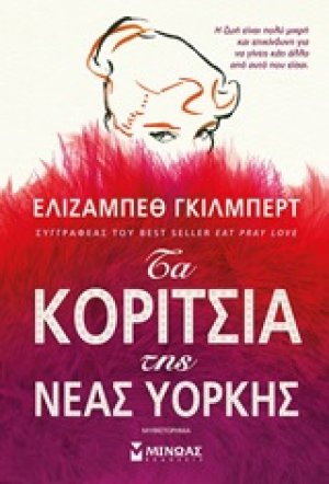 Τα κορίτσια της Νέας Υόρκης