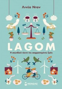 Lagom: Η σουηδική τέχνη της ισορροπημένης ζωής