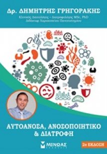 Αυτοάνοσα, ανοσοποιητικό και διατροφή