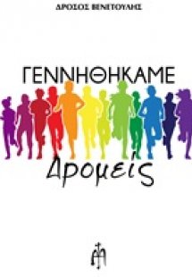 Γεννηθήκαμε δρομείς