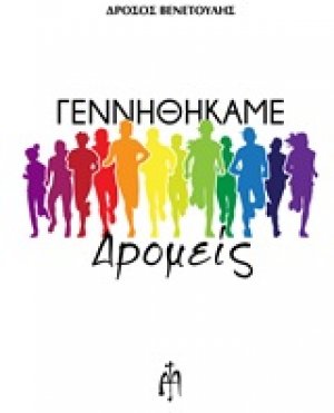Γεννηθήκαμε δρομείς