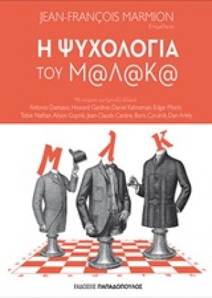 Η ψυχολογία του Μ@λ@κ@