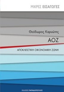 ΑΟΖ: Αποκλειστική οικονομική ζώνη