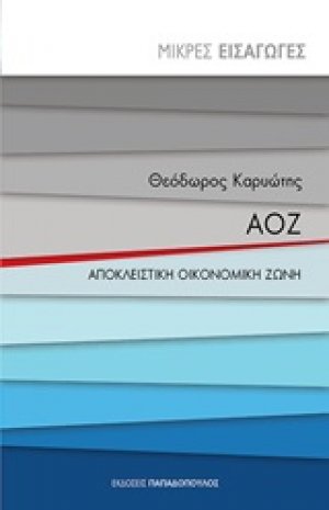 ΑΟΖ: Αποκλειστική οικονομική ζώνη