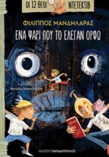 Ένα ψάρι που το έλεγαν Ορφώ
